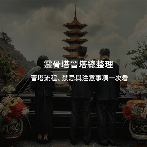 骨灰罈正位|什麼是晉塔？晉塔流程該怎麼做？晉塔有什麼禁忌或注意事項？